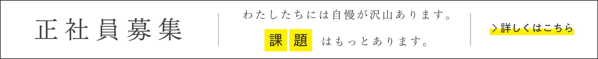 正社員募集