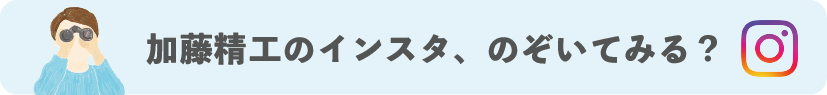 加藤精工のインスタ、のぞいてみる？